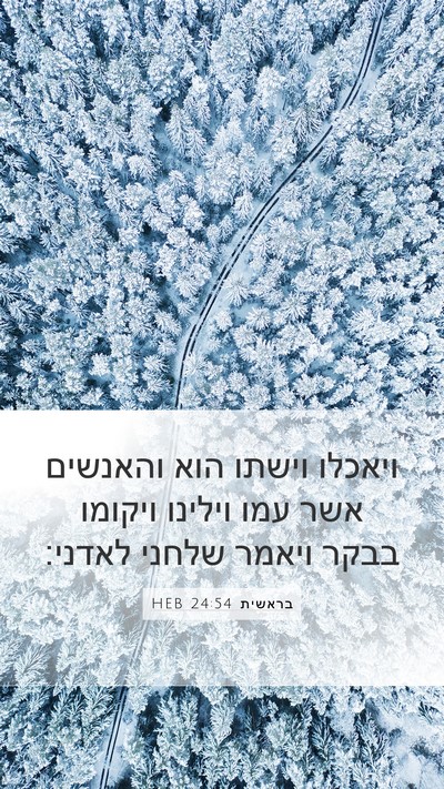 בראשית 24:54 HEB Mobile Phone Wallpaper - ויאכלו וישתו הוא והאנשים - Mobile Bible Verse Wallpaper