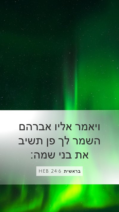בראשית 24:6 HEB Bible Verse Image