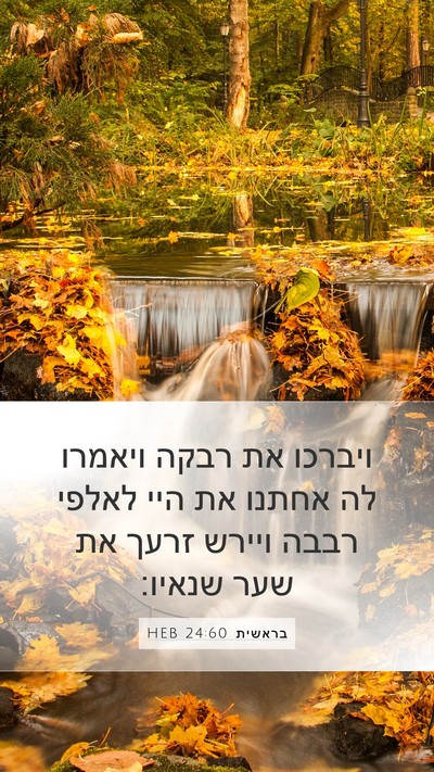 בראשית 24:60 HEB Bible Verse Image