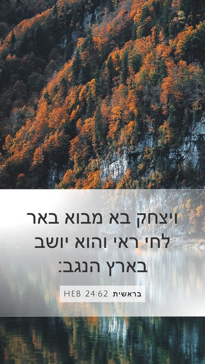 בראשית 24:62 HEB Bible Verse Image