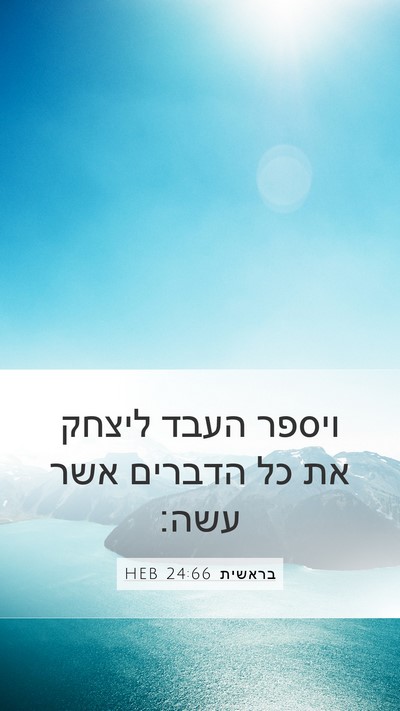 בראשית 24:66 HEB Mobile Phone Wallpaper - ויספר העבד ליצחק את כל - Mobile Bible Verse Wallpaper