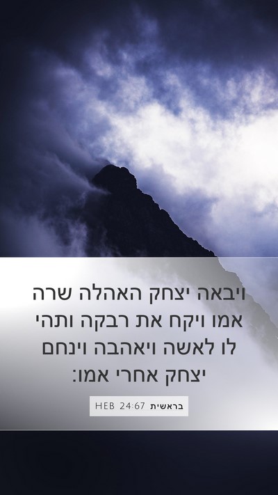 בראשית 24:67 HEB Bible Verse Image