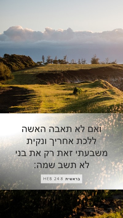 בראשית 24:8 HEB Mobile Phone Wallpaper - ואם לא תאבה האשה ללכת אחריך - Mobile Bible Verse Wallpaper