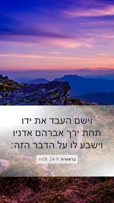 בראשית 24:9 HEB Bible Verse Image