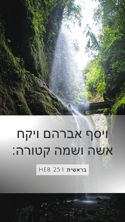 בראשית 25:1 HEB Mobile Phone Wallpaper - ויסף אברהם ויקח אשה ושמה - Mobile Bible Verse Wallpaper