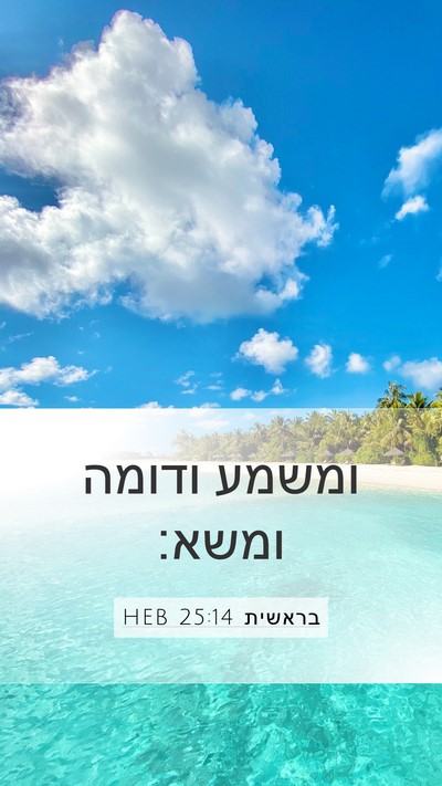 בראשית 25:14 HEB Mobile Phone Wallpaper - ומשמע ודומה - Mobile Bible Verse Wallpaper