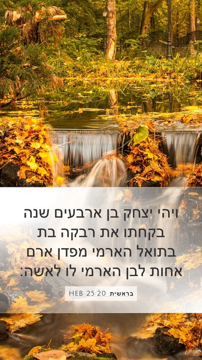 בראשית 25:20 HEB Bible Verse Image