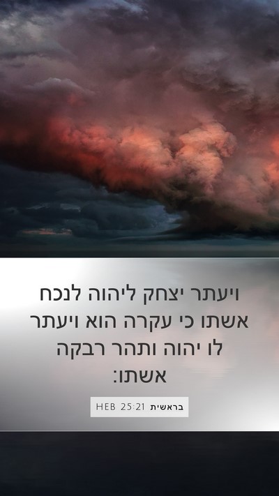 בראשית 25:21 HEB Bible Verse Image