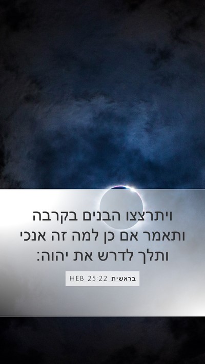 בראשית 25:22 HEB Bible Verse Image