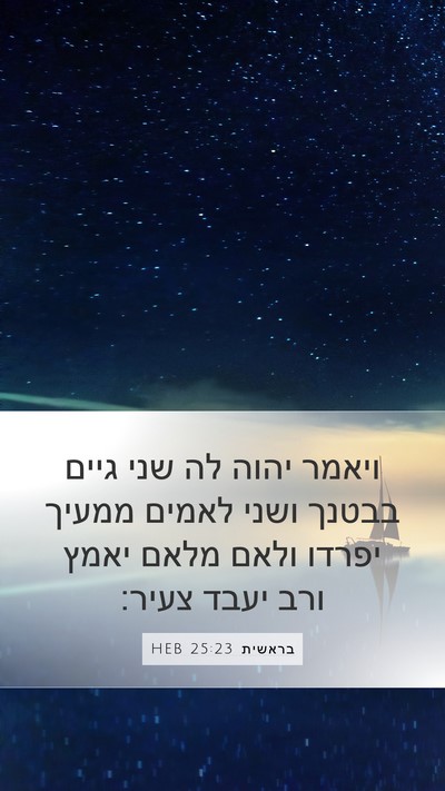 בראשית 25:23 HEB Bible Verse Image