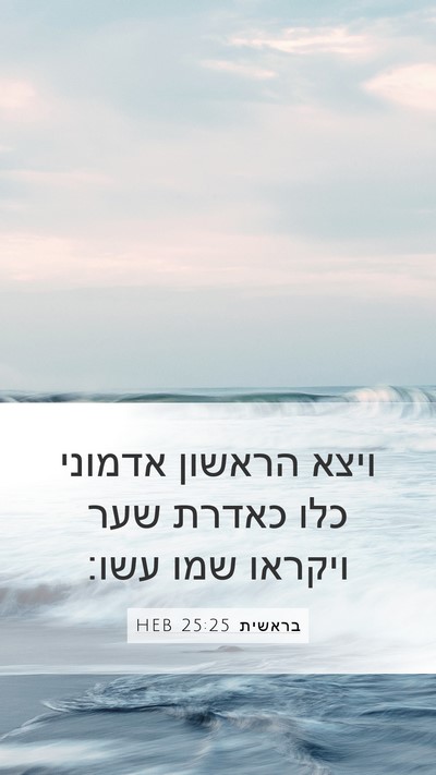 בראשית 25:25 HEB Bible Verse Image