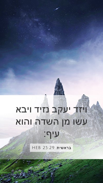 בראשית 25:29 HEB Mobile Phone Wallpaper - ויזד יעקב נזיד ויבא עשו מן - Mobile Bible Verse Wallpaper