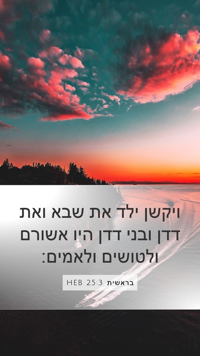 בראשית 25:3 HEB Mobile Phone Wallpaper - ויקשן ילד את שבא ואת דדן - Mobile Bible Verse Wallpaper