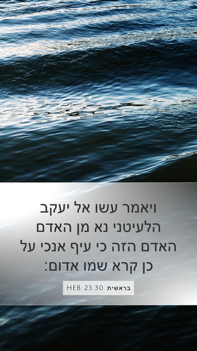 בראשית 25:30 HEB Bible Verse Image