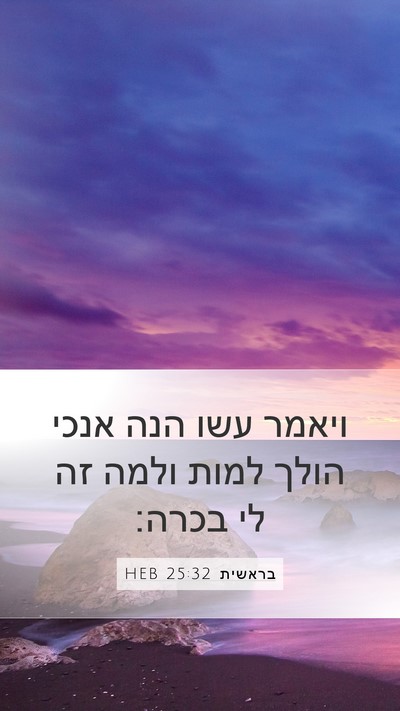 בראשית 25:32 HEB Bible Verse Image