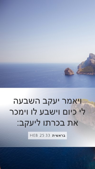 בראשית 25:33 HEB Bible Verse Image