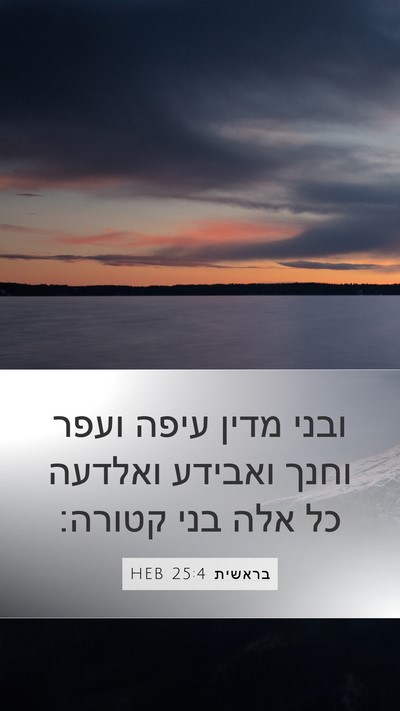 בראשית 25:4 HEB Mobile Phone Wallpaper - ובני מדין עיפה ועפר וחנך - Mobile Bible Verse Wallpaper