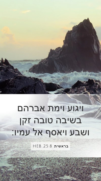 בראשית 25:8 HEB Mobile Phone Wallpaper - ויגוע וימת אברהם בשיבה - Mobile Bible Verse Wallpaper