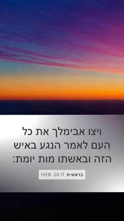 בראשית 26:11 HEB Bible Verse Image
