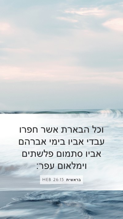 בראשית 26:15 HEB Mobile Phone Wallpaper - וכל הבארת אשר חפרו עבדי - Mobile Bible Verse Wallpaper