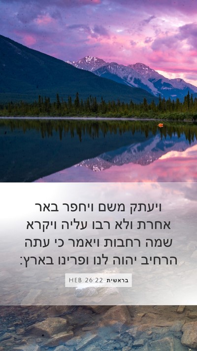 בראשית 26:22 HEB Mobile Phone Wallpaper - ויעתק משם ויחפר באר אחרת - Mobile Bible Verse Wallpaper