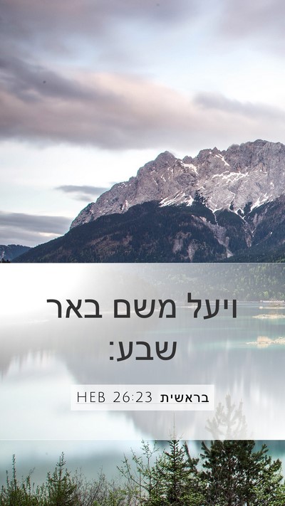 בראשית 26:23 HEB Mobile Phone Wallpaper - ויעל משם באר - Mobile Bible Verse Wallpaper