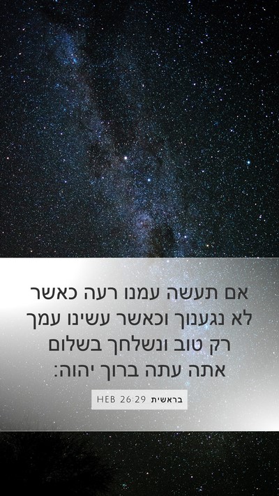 בראשית 26:29 HEB Mobile Phone Wallpaper - אם תעשה עמנו רעה כאשר לא - Mobile Bible Verse Wallpaper