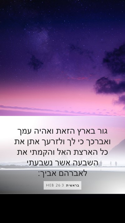בראשית 26:3 HEB Bible Verse Image