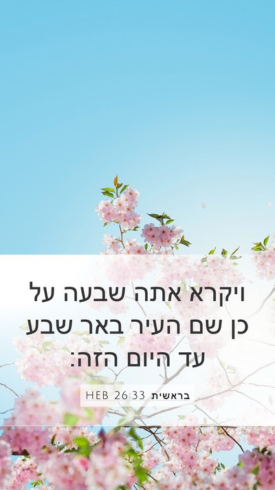 בראשית 26:33 HEB Bible Verse Image