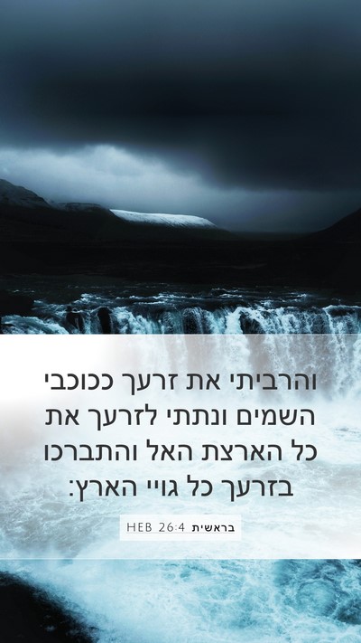 בראשית 26:4 HEB Bible Verse Image