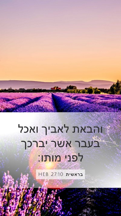 בראשית 27:10 HEB Mobile Phone Wallpaper - והבאת לאביך ואכל בעבר אשר - Mobile Bible Verse Wallpaper