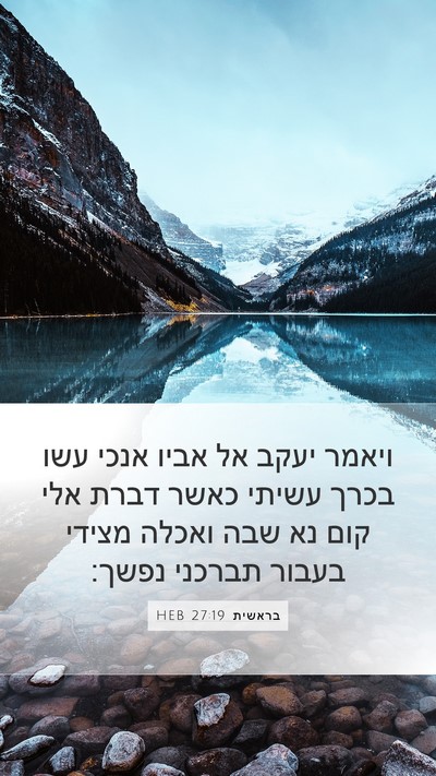 בראשית 27:19 HEB Mobile Phone Wallpaper - ויאמר יעקב אל אביו אנכי עשו - Mobile Bible Verse Wallpaper