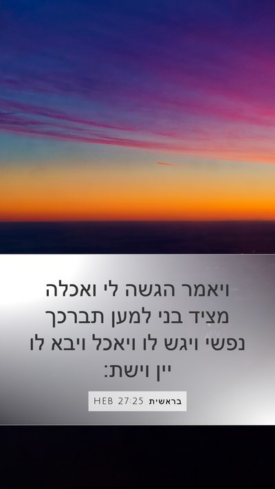 בראשית 27:25 HEB Bible Verse Image