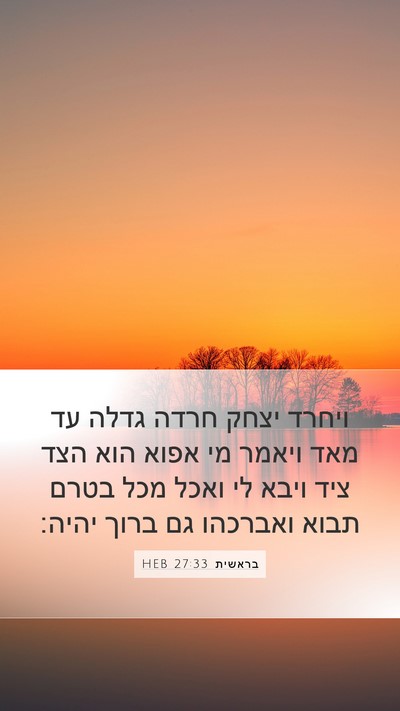 בראשית 27:33 HEB Bible Verse Image