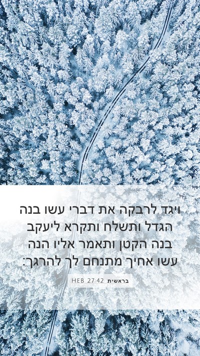 בראשית 27:42 HEB Mobile Phone Wallpaper - ויגד לרבקה את דברי עשו בנה - Mobile Bible Verse Wallpaper