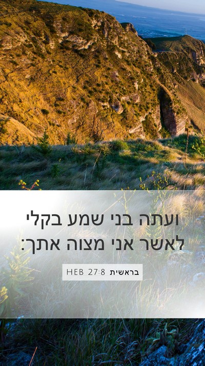 בראשית 27:8 HEB Mobile Phone Wallpaper - ועתה בני שמע בקלי לאשר אני - Mobile Bible Verse Wallpaper