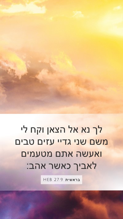 בראשית 27:9 HEB Mobile Phone Wallpaper - לך נא אל הצאן וקח לי משם שני - Mobile Bible Verse Wallpaper