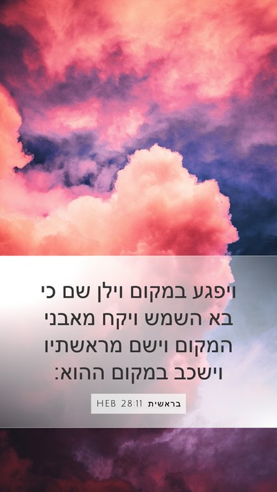 בראשית 28:11 HEB Mobile Phone Wallpaper - ויפגע במקום וילן שם כי בא - Mobile Bible Verse Wallpaper