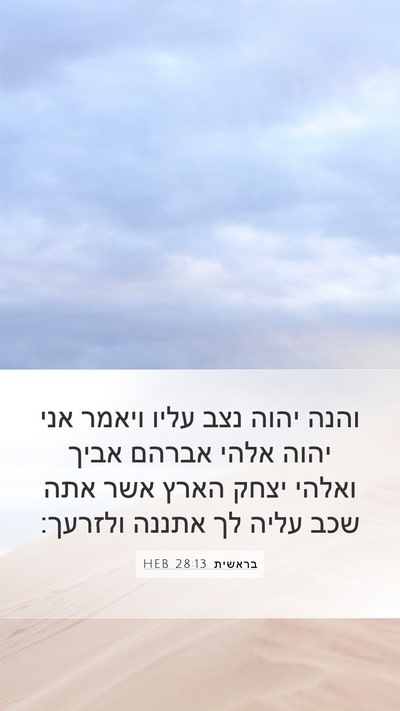 בראשית 28:13 HEB Bible Verse Image