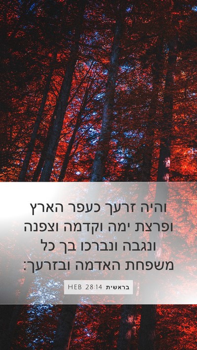 בראשית 28:14 HEB Bible Verse Image