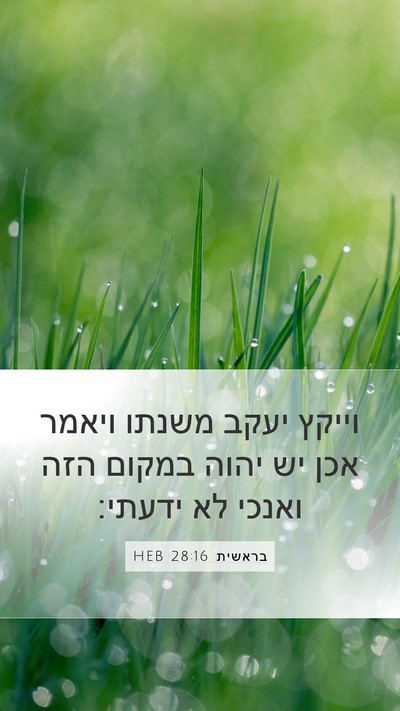 בראשית 28:16 HEB Mobile Phone Wallpaper - וייקץ יעקב משנתו ויאמר אכן - Mobile Bible Verse Wallpaper