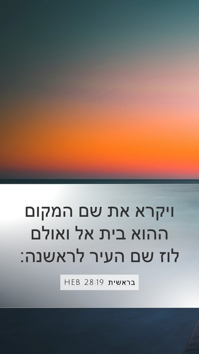 בראשית 28:19 HEB Mobile Phone Wallpaper - ויקרא את שם המקום ההוא בית - Mobile Bible Verse Wallpaper