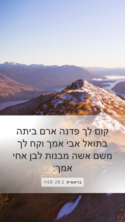 בראשית 28:2 HEB Mobile Phone Wallpaper - קום לך פדנה ארם ביתה בתואל - Mobile Bible Verse Wallpaper