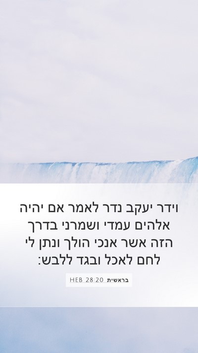בראשית 28:20 HEB Mobile Phone Wallpaper - וידר יעקב נדר לאמר אם יהיה - Mobile Bible Verse Wallpaper