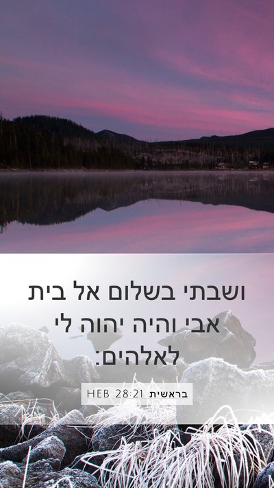 בראשית 28:21 HEB Bible Verse Image