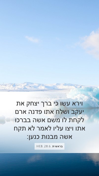 בראשית 28:6 HEB Mobile Phone Wallpaper - וירא עשו כי ברך יצחק את - Mobile Bible Verse Wallpaper