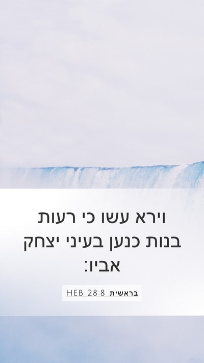 בראשית 28:8 HEB Mobile Phone Wallpaper - וירא עשו כי רעות בנות כנען - Mobile Bible Verse Wallpaper