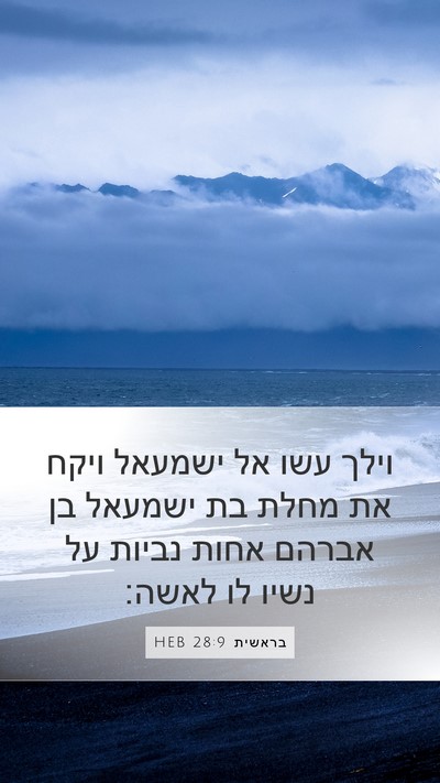 בראשית 28:9 HEB Bible Verse Image