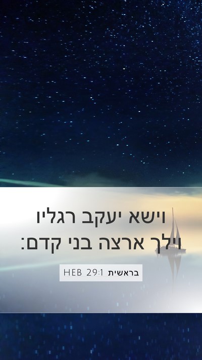 בראשית 29:1 HEB Bible Verse Image