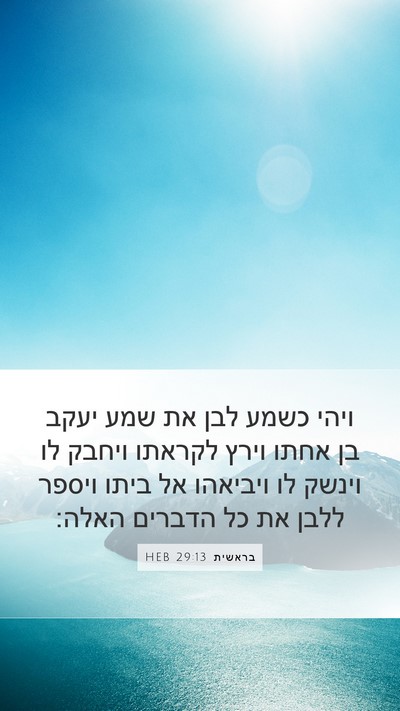 בראשית 29:13 HEB Mobile Phone Wallpaper - ויהי כשמע לבן את שמע יעקב - Mobile Bible Verse Wallpaper